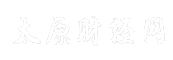 太原财经网